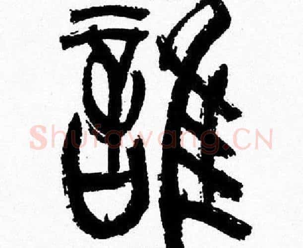 誰字韩天衡毛笔篆书书法写法,摘自韩天衡毛笔篆书书法作品