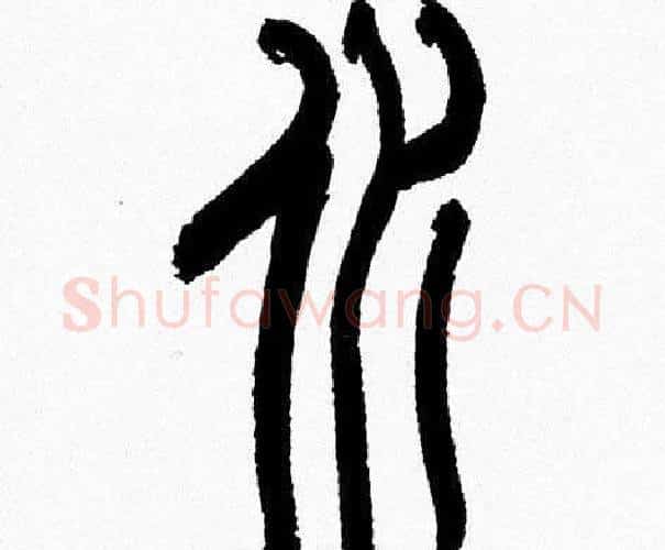 水字韩天衡毛笔篆书书法写法,摘自韩天衡毛笔篆书书法作品