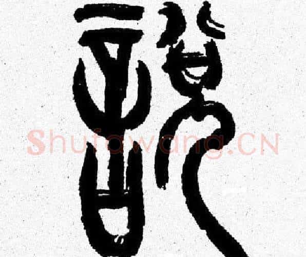 説字韩天衡毛笔篆书书法写法,摘自韩天衡毛笔篆书书法作品