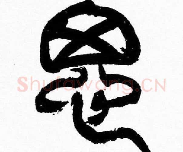 思字韩天衡毛笔篆书书法写法,摘自韩天衡毛笔篆书书法作品