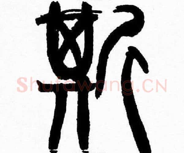 斯字韩天衡毛笔篆书书法写法,摘自韩天衡毛笔篆书书法作品