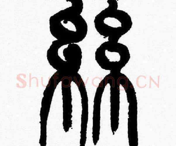 絲字韩天衡毛笔篆书书法写法,摘自韩天衡毛笔篆书书法作品