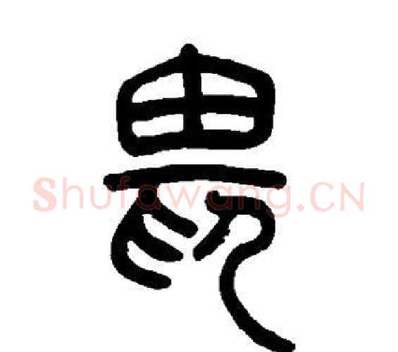 畏字吴让之毛笔篆书书法写法,摘自吴让之毛笔篆书书法作品