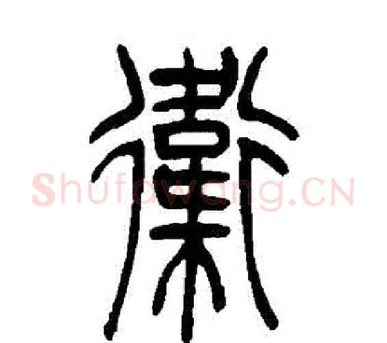 衛字吴让之毛笔篆书书法写法,摘自吴让之毛笔篆书书法作品