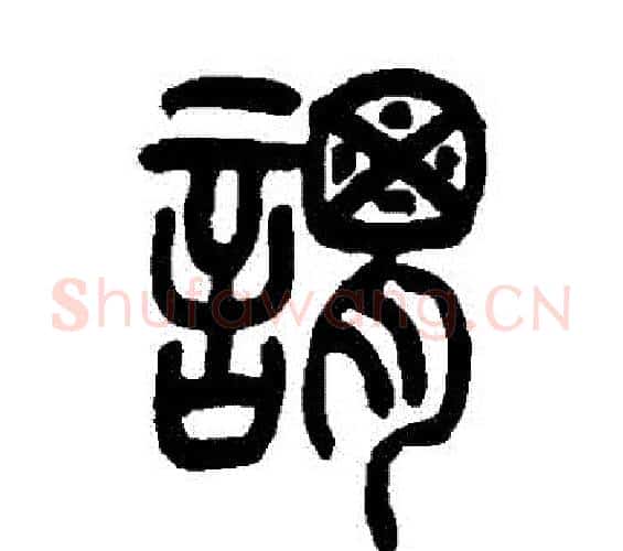 謂字吴让之毛笔篆书书法写法,摘自吴让之毛笔篆书书法作品