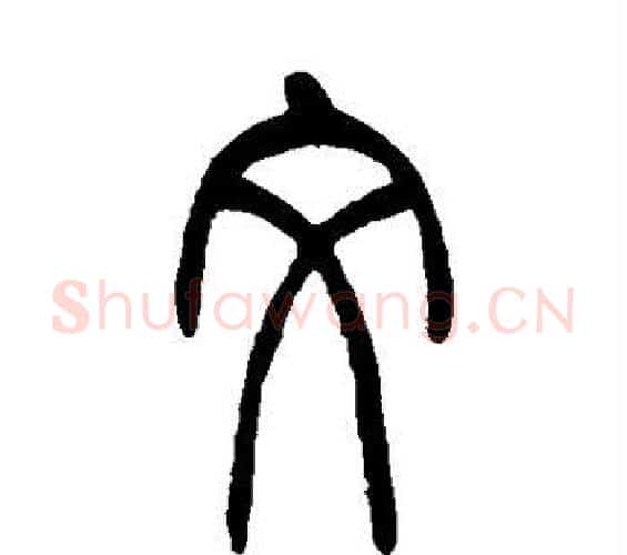 文字吴让之毛笔篆书书法写法,摘自吴让之毛笔篆书书法作品