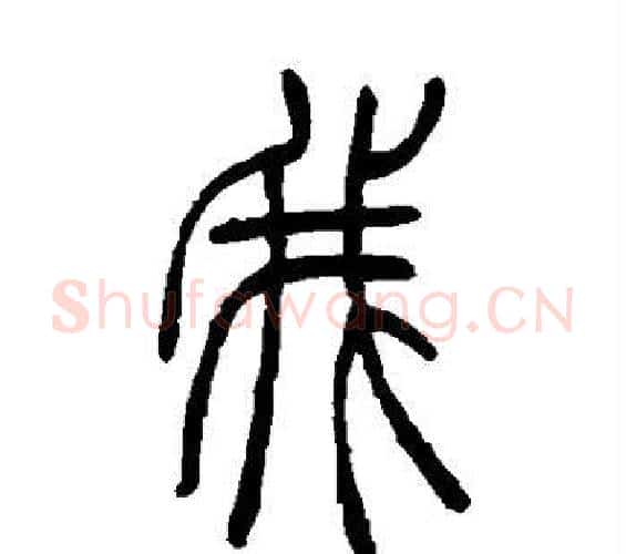 我字吴让之毛笔篆书书法写法,摘自吴让之毛笔篆书书法作品
