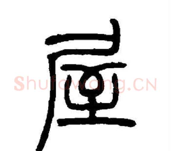 屋字吴让之毛笔篆书书法写法,摘自吴让之毛笔篆书书法作品