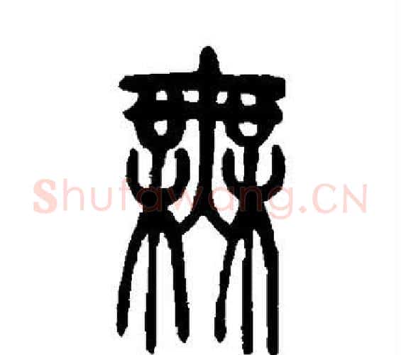 无字吴让之毛笔篆书书法写法,摘自吴让之毛笔篆书书法作品
