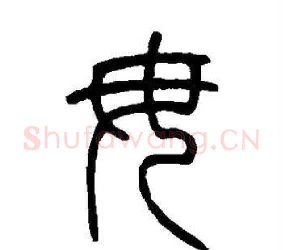毋字吴让之毛笔篆书书法写法,摘自吴让之毛笔篆书书法作品