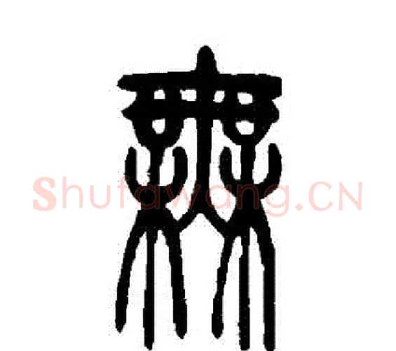 無字吴让之毛笔篆书书法写法,摘自吴让之毛笔篆书书法作品