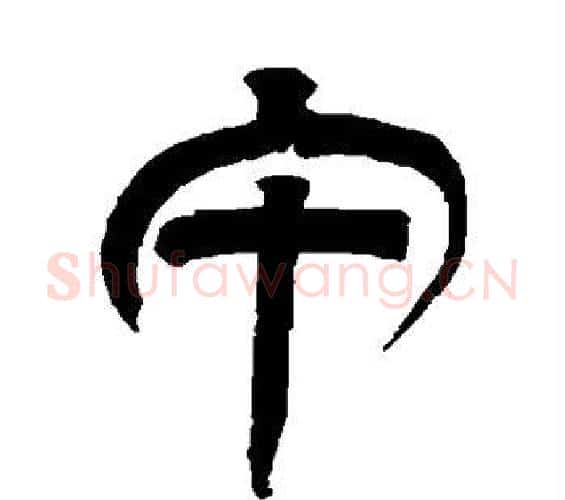 午字吴让之毛笔篆书书法写法,摘自吴让之毛笔篆书书法作品