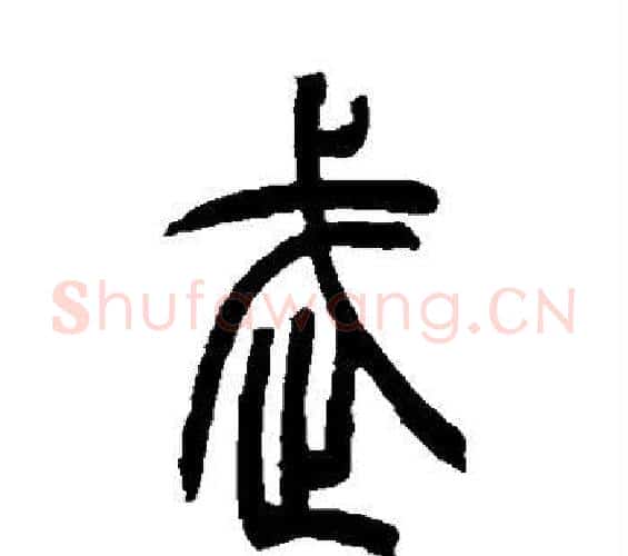 武字吴让之毛笔篆书书法写法,摘自吴让之毛笔篆书书法作品
