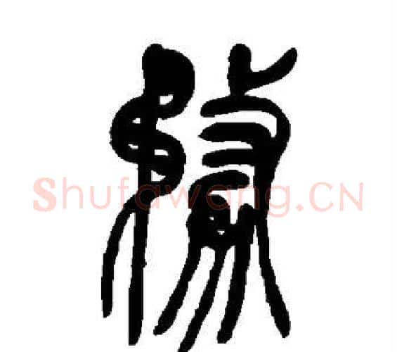 务字吴让之毛笔篆书书法写法,摘自吴让之毛笔篆书书法作品