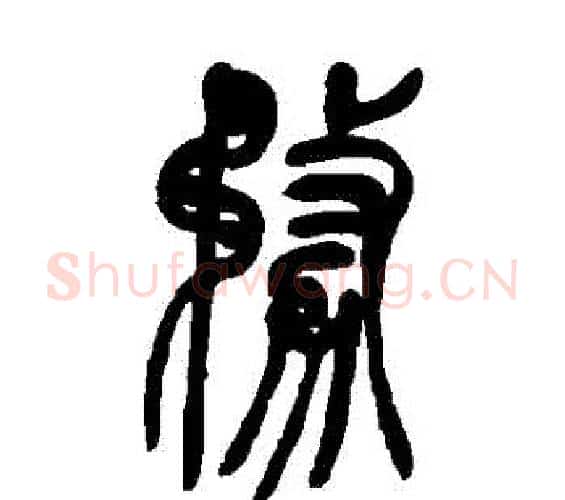 務字吴让之毛笔篆书书法写法,摘自吴让之毛笔篆书书法作品