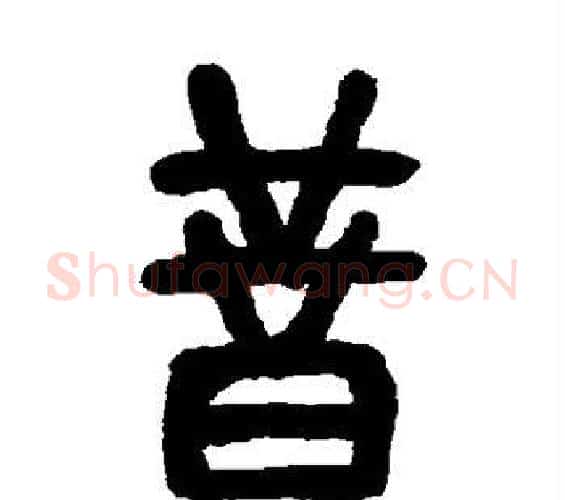 昔字吴让之毛笔篆书书法写法,摘自吴让之毛笔篆书书法作品