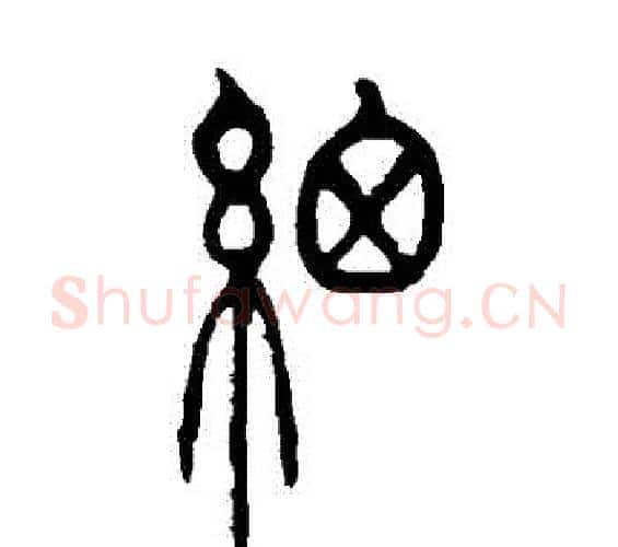 細字吴让之毛笔篆书书法写法,摘自吴让之毛笔篆书书法作品