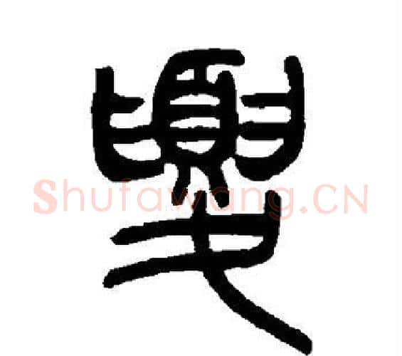夏字吴让之毛笔篆书书法写法,摘自吴让之毛笔篆书书法作品