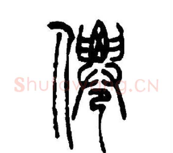 仙字吴让之毛笔篆书书法写法,摘自吴让之毛笔篆书书法作品