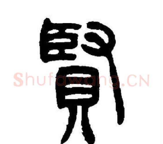 贤字吴让之毛笔篆书书法写法,摘自吴让之毛笔篆书书法作品