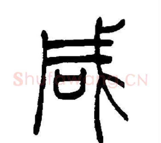 咸字吴让之毛笔篆书书法写法,摘自吴让之毛笔篆书书法作品