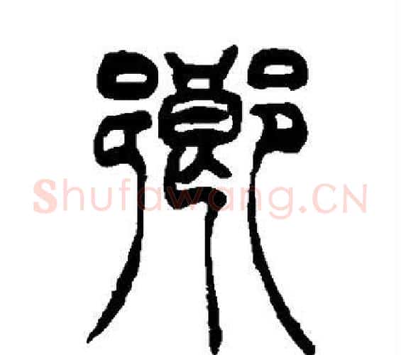 乡字吴让之毛笔篆书书法写法,摘自吴让之毛笔篆书书法作品