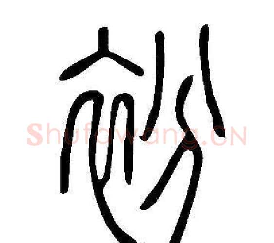 衯字许慎毛笔篆书书法写法,摘自说文解字
