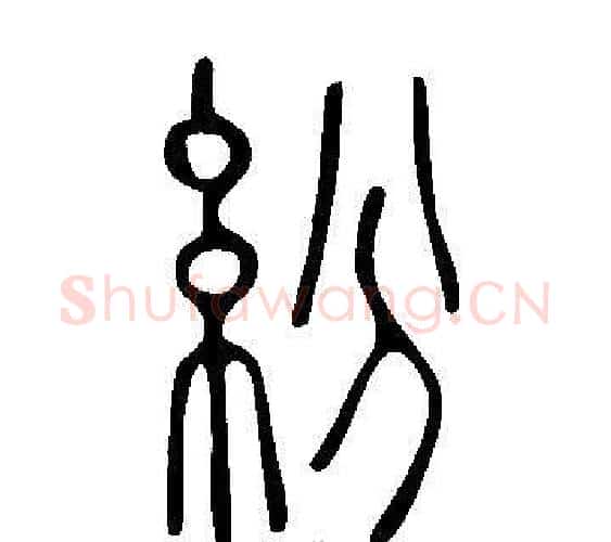 紛字许慎毛笔篆书书法写法,摘自说文解字
