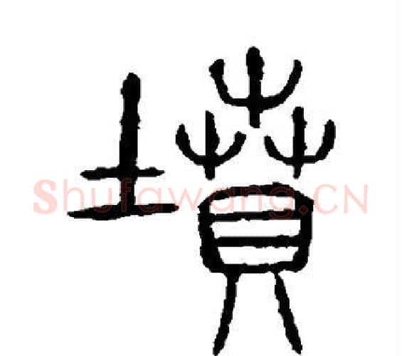 坟字许慎毛笔篆书书法写法,摘自说文解字