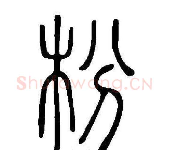 枌字许慎毛笔篆书书法写法,摘自说文解字