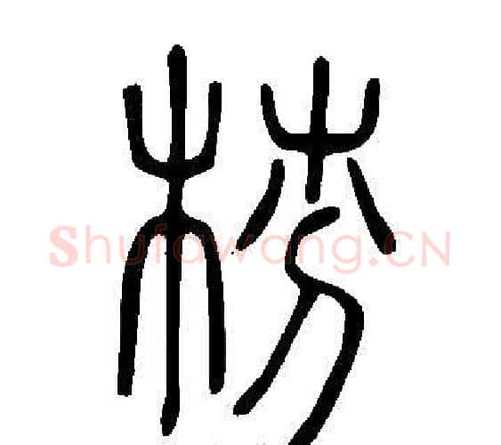 梤字许慎毛笔篆书书法写法,摘自说文解字