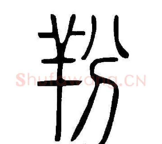 羒字许慎毛笔篆书书法写法,摘自说文解字