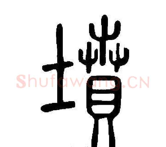 墳字许慎毛笔篆书书法写法,摘自说文解字