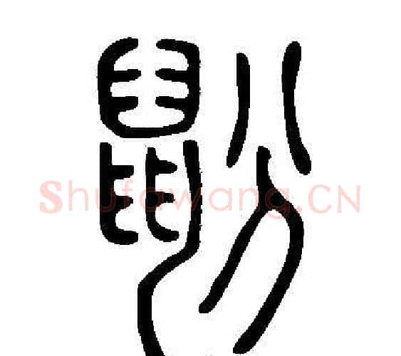 鼢字许慎毛笔篆书书法写法,摘自说文解字