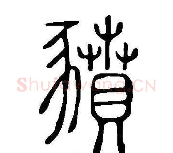 豶字许慎毛笔篆书书法写法,摘自说文解字
