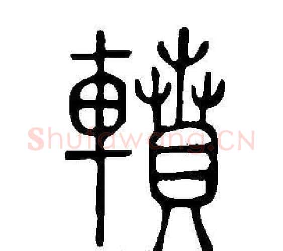 轒字许慎毛笔篆书书法写法,摘自说文解字