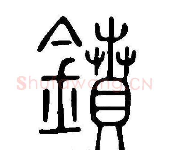 鐼字许慎毛笔篆书书法写法,摘自说文解字