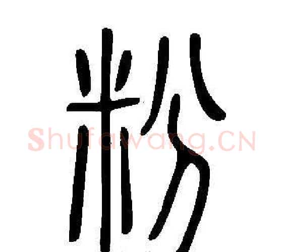 粉字许慎毛笔篆书书法写法,摘自说文解字