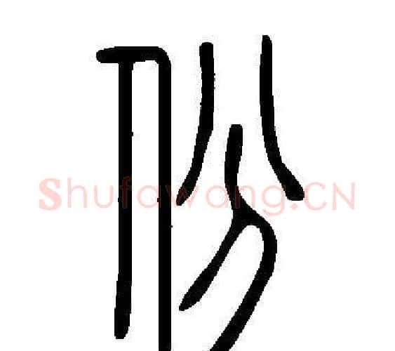 份字许慎毛笔篆书书法写法,摘自说文解字