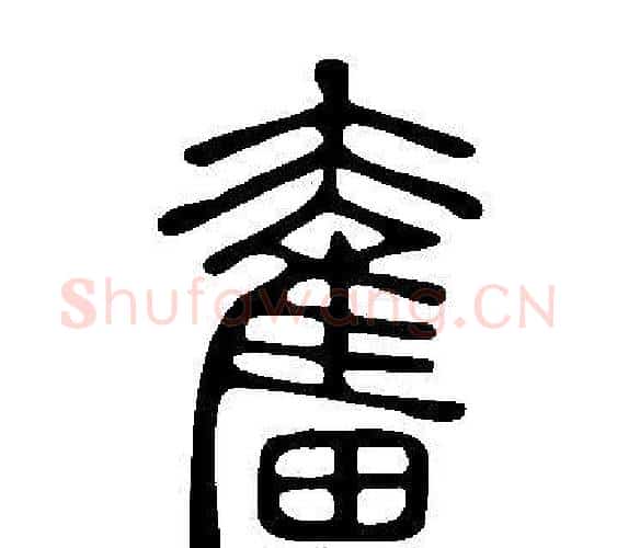 奮字许慎毛笔篆书书法写法,摘自说文解字