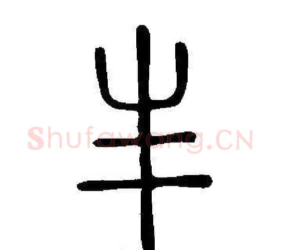 丰字许慎毛笔篆书书法写法,摘自说文解字