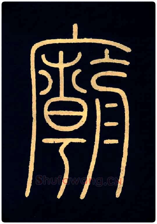 庙毛笔小篆写法,摘自唐李阳冰城隍庙碑