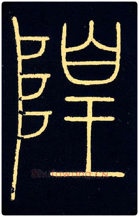 隍毛笔小篆写法,摘自唐李阳冰城隍庙碑