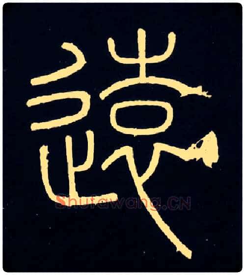 远毛笔小篆写法,摘自唐人摹刻秦李斯峄山刻石