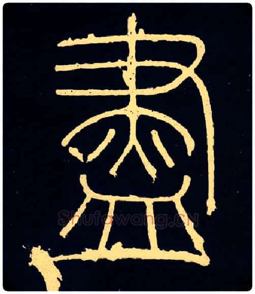 盡毛笔小篆写法,摘自唐人摹刻秦李斯峄山刻石