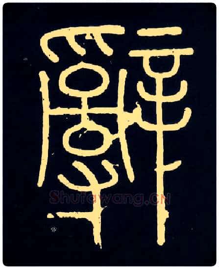 辞毛笔小篆写法,摘自唐人摹刻秦李斯峄山刻石