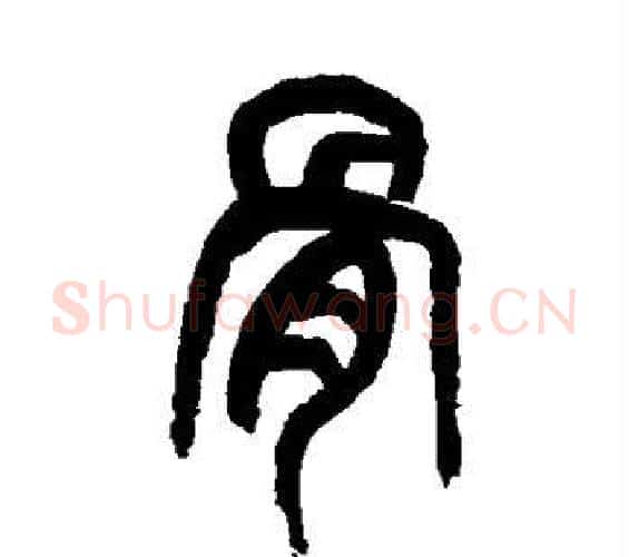 骨字吴昌硕毛笔篆书书法写法,摘自吴昌硕毛笔篆书书法作品
