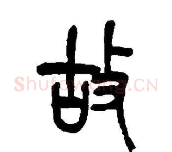 故字吴昌硕毛笔篆书书法写法,摘自吴昌硕毛笔篆书书法作品