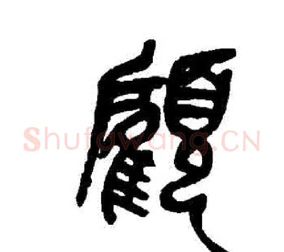 顧字吴昌硕毛笔篆书书法写法,摘自吴昌硕毛笔篆书书法作品