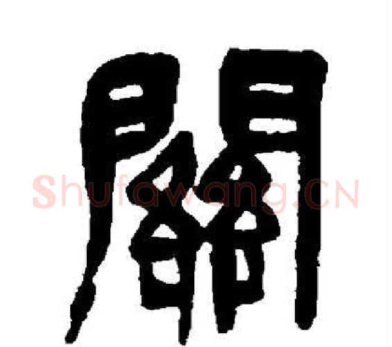 关字吴昌硕毛笔篆书书法写法,摘自吴昌硕毛笔篆书书法作品